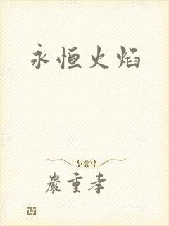 永恒火焰