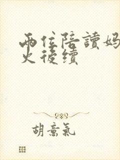 两位陪读妈妈灭火后续