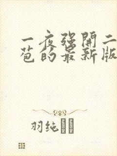 一夜强开二女处苞的最新版本