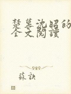 楚慕沈昭的小说全文阅读