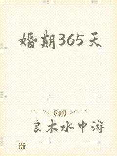 婚期365天