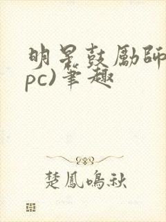 明星鼓励师(npc)笔趣封面