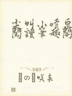 尖叫小喷泉免费阅读笔趣阁