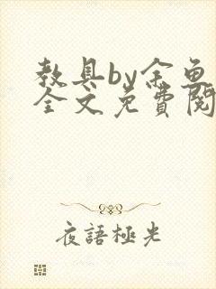 教具by余鱼鱼全文免费阅读封面