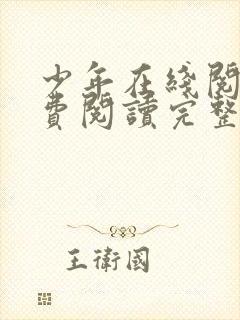 少年在线阅读免费阅读完整版