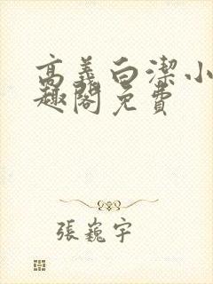 高义白洁小说笔趣阁免费