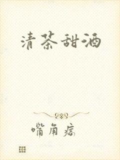 清茶甜酒