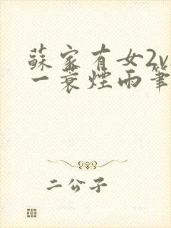 苏家有女2v2一蓑烟雨笔趣阁