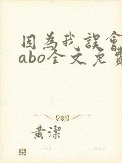 因为我误会glabo全文免费阅读