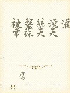 被系统浇灌的日常苏夭夭