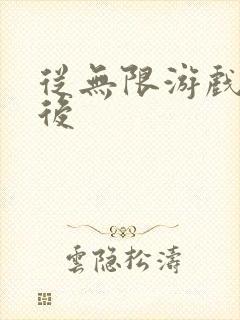 从无限游戏回来后