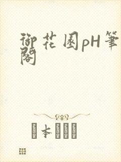 御花园pH笔趣阁