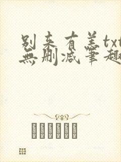 别来有恙txt无删减笔趣阁