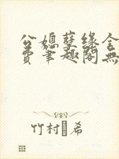 公媳孽缘全文免费笔趣阁无弹窗