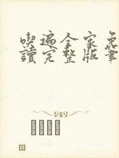 吃遍全家免费阅读完整版笔趣无弹窗下载封面