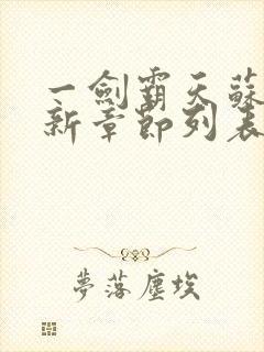 一剑霸天苏信最新章节列表