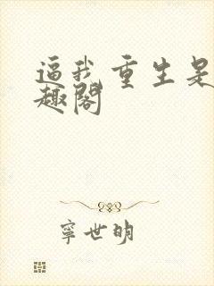 逼我重生是吧笔趣阁封面