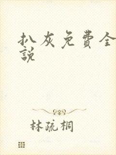 扒灰免费全本小说