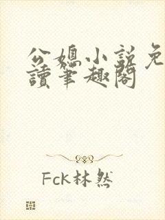 公媳小说免费阅读笔趣阁封面