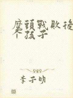 魔头战败后多了个孩子封面