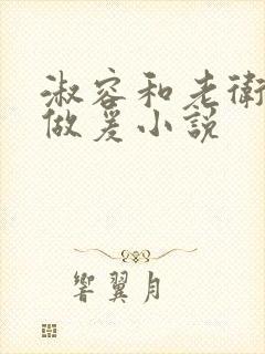 淑容和老卫船上做爰小说