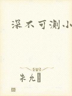 深不可测小说
