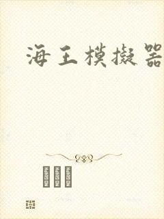 海王模拟器