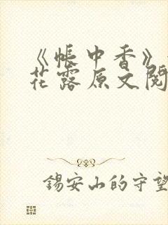 《帐中香》金银花露原文阅读