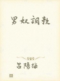 男奴调教封面