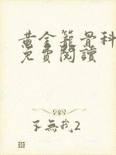 黄金笼骨科全文免费阅读