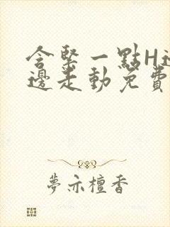 含紧一点H边做边走动免费视频