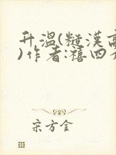 升温(糙汉高干)作者:禧四爷