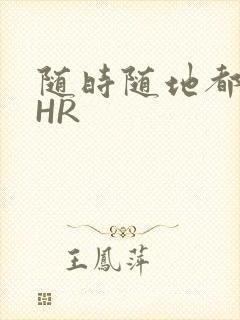 随时随地都能干HR封面