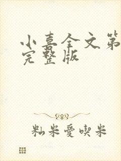 小喜全文第一部完整版封面