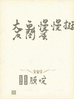 大龟慢慢挺进女友闺蜜