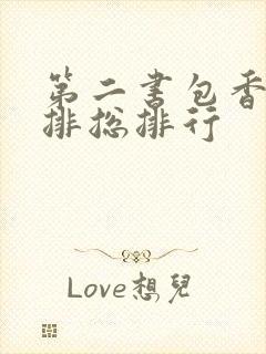 第二书包香辣肉排总排行