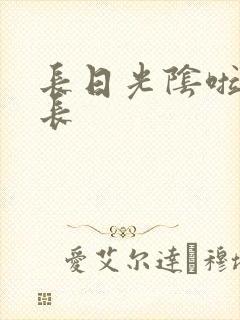 长日光阴啦啦队长