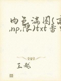 肉色满园(高h,np,限)txt番外篇