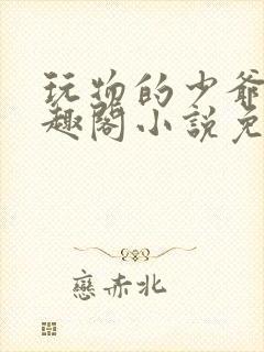 玩物的少爷们笔趣阁小说免费阅读