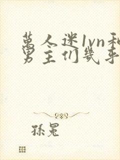 万人迷1vn和男主们几乎无区别封面