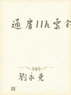 通房11h云舒