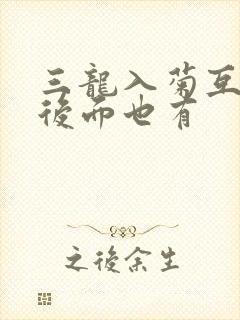 三龙入菊互攻攻后面也有