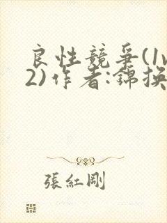 良性竞争(1v2)作者:锦换