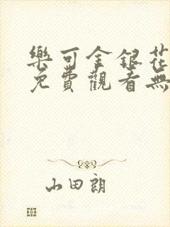 乐可金银花全文免费观看无弹窗