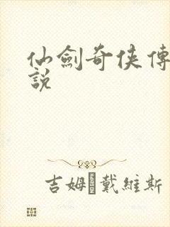 仙剑奇侠传四小说