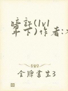 暗许(1v1 年下)作者:不灵塔