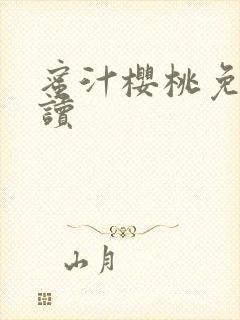 蜜汁樱桃免费阅读