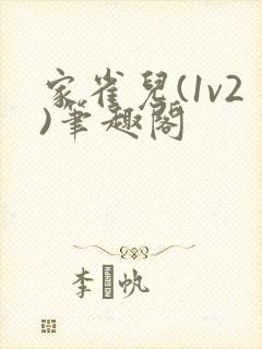 家雀儿(1v2)笔趣阁