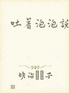 吐着泡泡说爱你