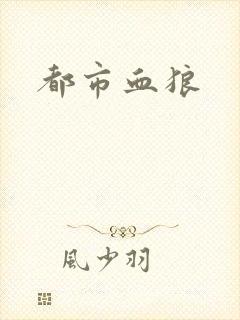 都市血狼封面